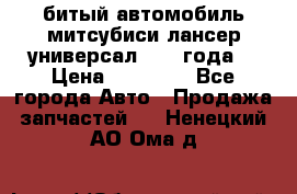 битый автомобиль митсубиси лансер универсал 2006 года  › Цена ­ 80 000 - Все города Авто » Продажа запчастей   . Ненецкий АО,Ома д.